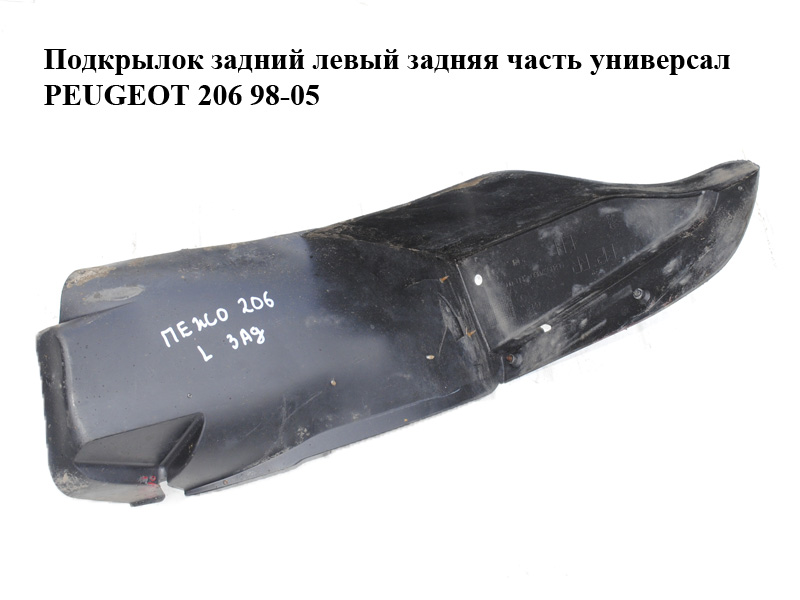 Подкрылок задний левый задняя часть универсал PEUGEOT 206 98-05 (ПЕЖО 206) (8529GC, 8529.GC)