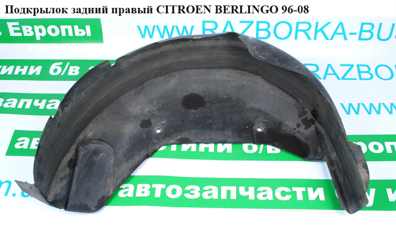 Подкрылок задний правый CITROEN BERLINGO 96-08 (СИТРОЕН БЕРЛИНГО) (8530G3, 7136Z7, 9625490780)