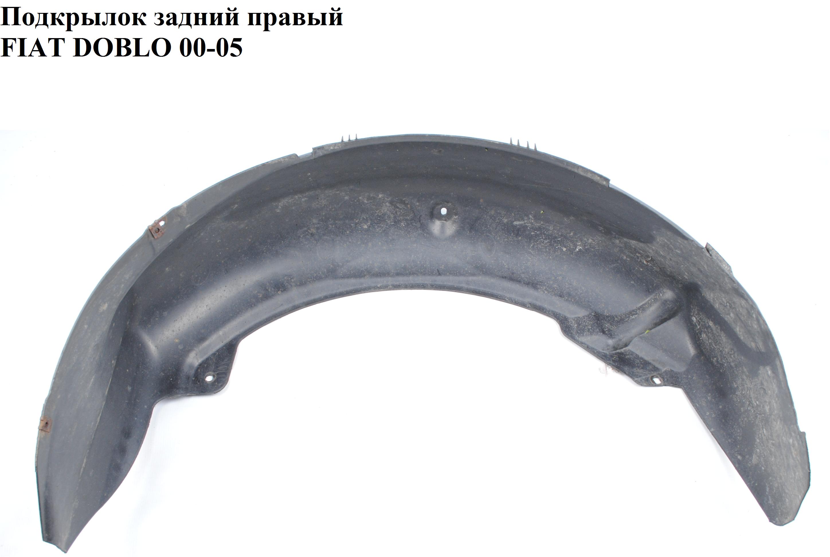 Подкрылок задний правый FIAT DOBLO 00-09 (ФИАТ ДОБЛО) (46747453)