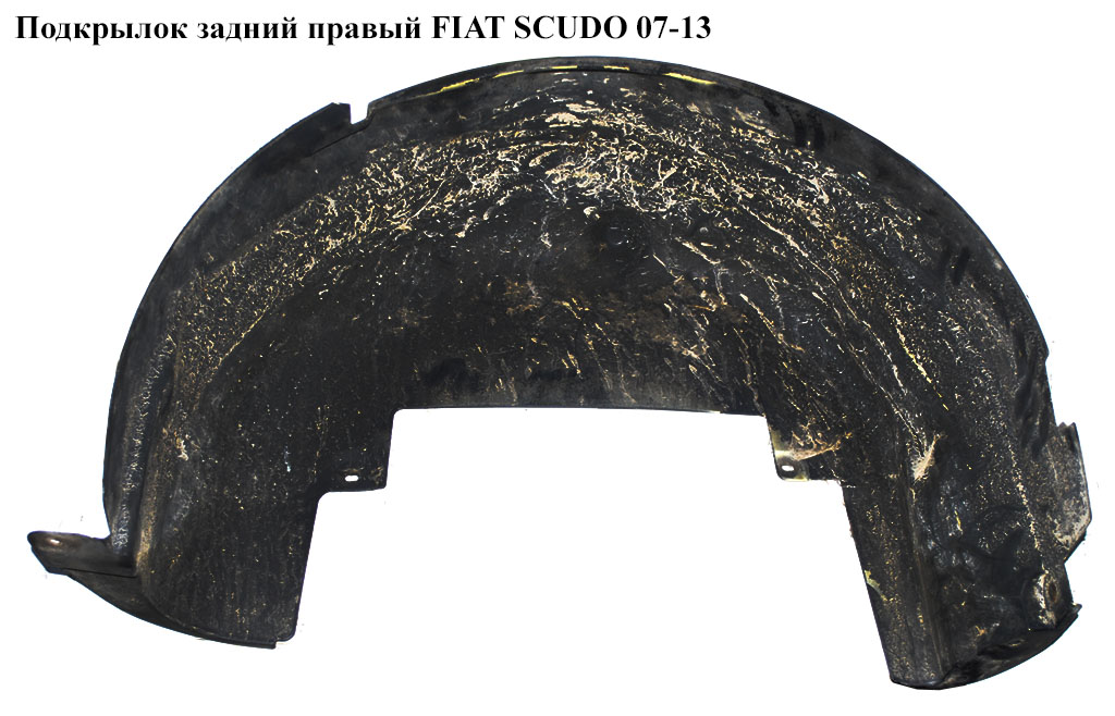 Подкрылок задний правый FIAT SCUDO 07-13 (ФИАТ СКУДО) (1497809080)