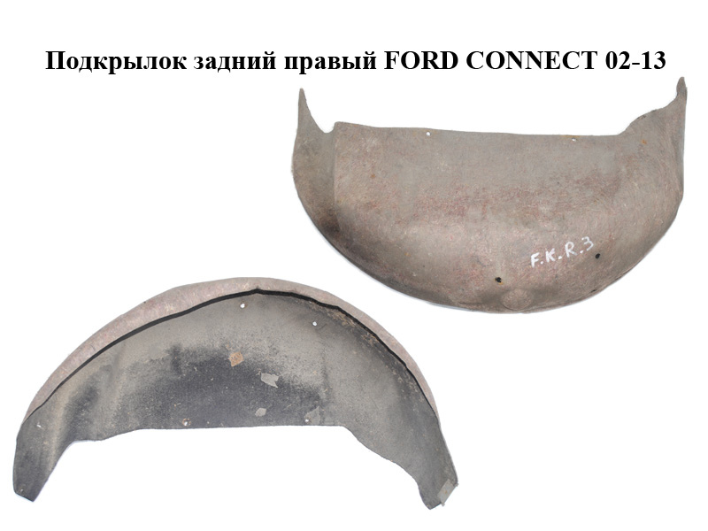 Подкрылок задний правый FORD CONNECT 02-13 (ФОРД КОННЕКТ) (5131668, 2T14V278B50AF, 2T14-V278B50-AF)