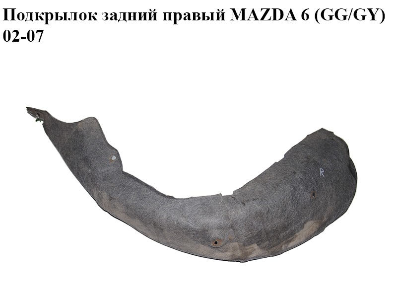 Подкрылок задний правый MAZDA 6 (GG/GY) 02-07 (GJ6A-56-1H1F, GJ6A561H1F)
