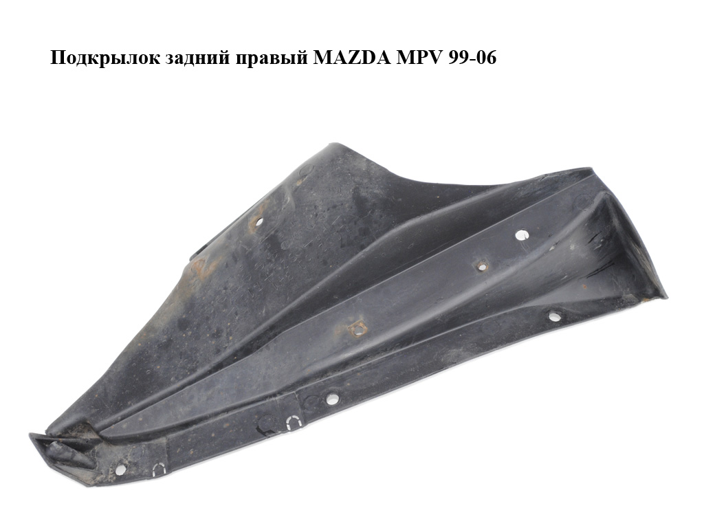 Подкрылок задний правый MAZDA MPV 99-06 (МАЗДА ) (LC6250341, LC62-50-341)