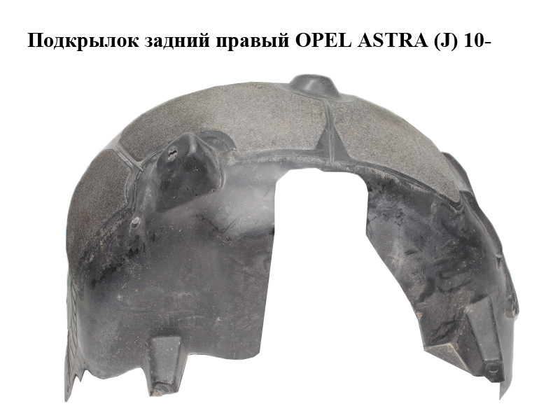Подкрылок задний правый OPEL ASTRA (J) 10- (ОПЕЛЬ АСТРА J) (13279489)