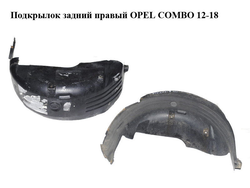 Підкрилок задній правий OPEL COMBO 12-18 (ОПЕЛЬ КОМБО 12-18) (51810636)