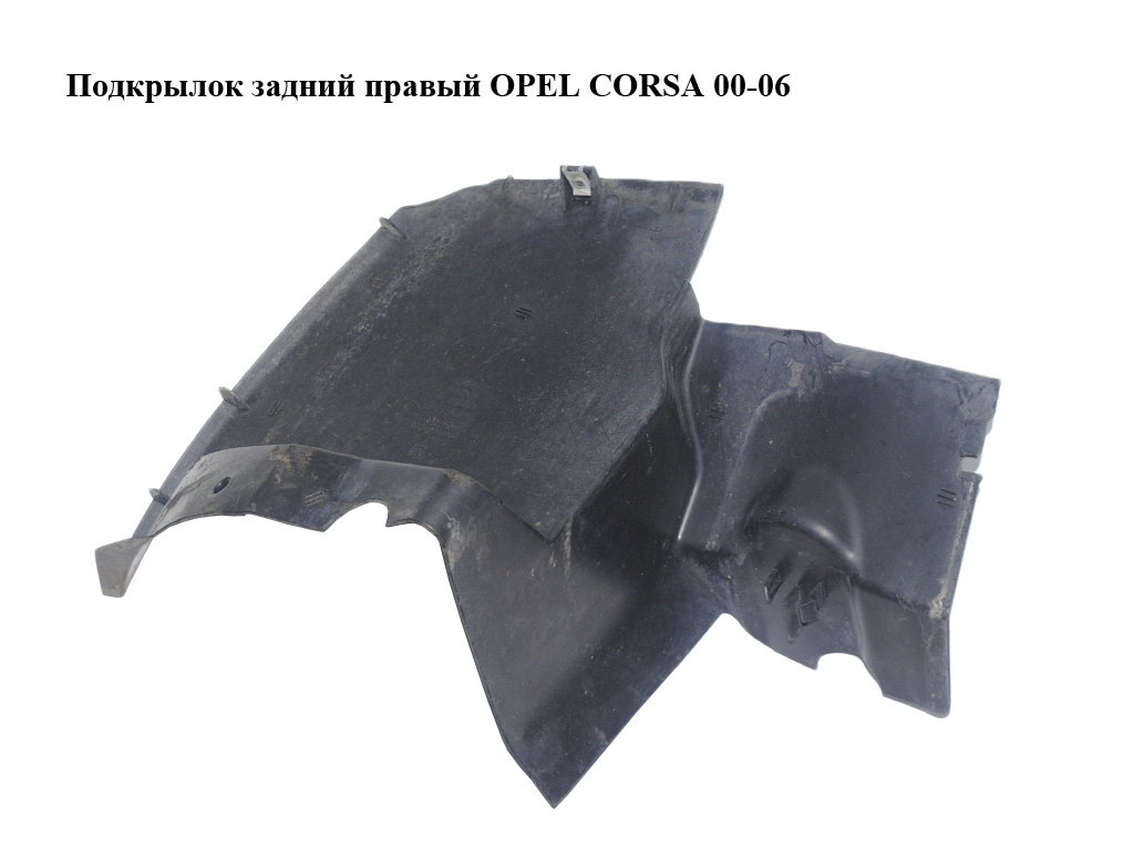 Подкрылок задний правый OPEL CORSA 00-06 (ОПЕЛЬ КОРСА) (13131182)