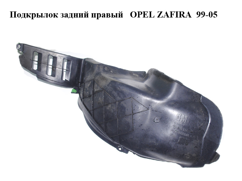 Подкрылок задний правый OPEL ZAFIRA 99-05 (ОПЕЛЬ ЗАФИРА) (90580536)