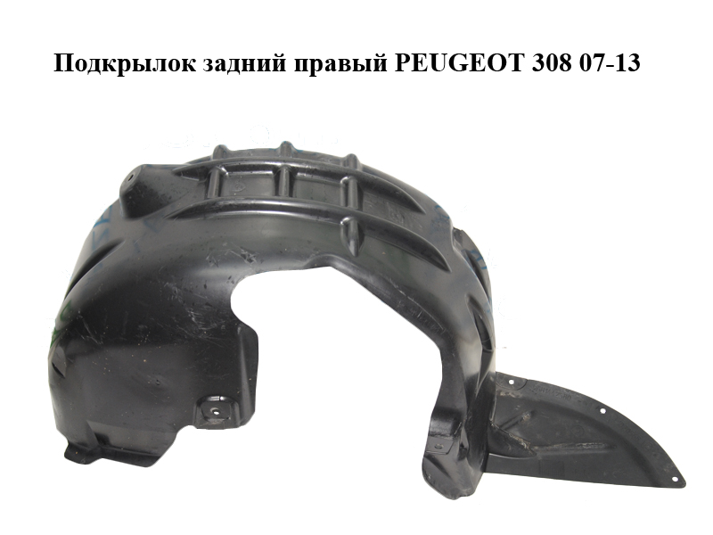 Подкрылок задний правый PEUGEOT 308 07-13 (ПЕЖО 308 ) (9681442580)