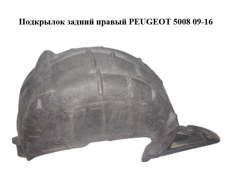 Підкрилок задній правий PEUGEOT 5008 09-16 (ПЕЖО 5008) (853497)