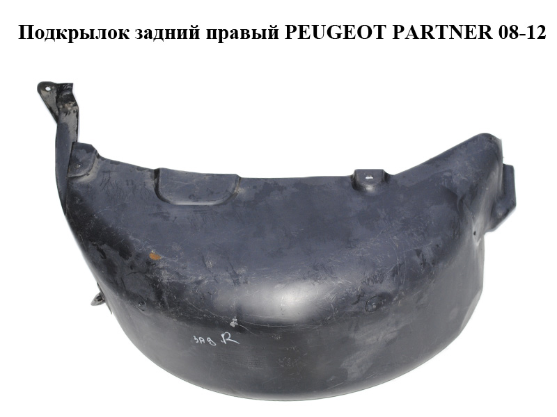 Подкрылок задний правый PEUGEOT PARTNER 08-12 (ПЕЖО ПАРТНЕР) (9680450280)