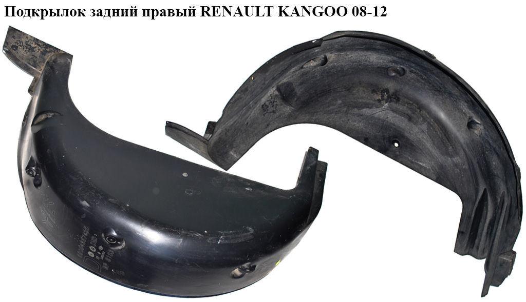 Подкрылок задний правый RENAULT KANGOO 08-12 (РЕНО КАНГО) (8200436743, 7701694460, 767482692R)