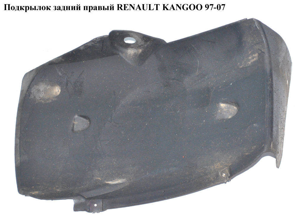 Подкрылок задний правый RENAULT KANGOO 97-07 (РЕНО КАНГО) (8200153676, 7700304864)
