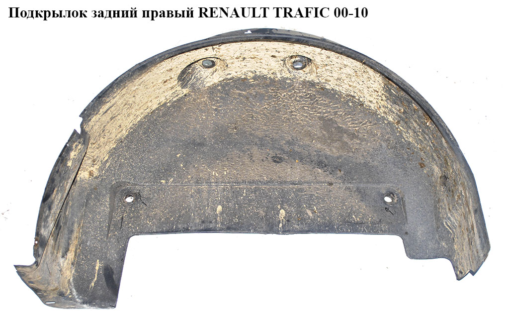 Подкрылок задний правый RENAULT TRAFIC 00-10 (РЕНО ТРАФИК) (8200036016, 8200003539)