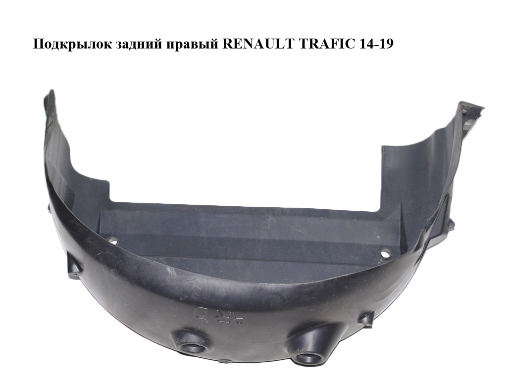 Підкрилок задній правий RENAULT TRAFIC 14-19 (РЕНО ТРАФІК) (767481698R, 93867907)