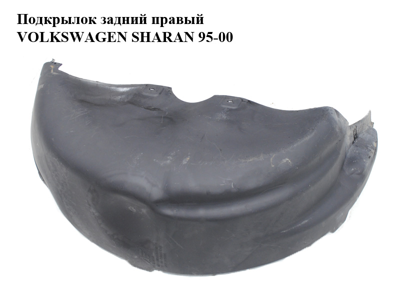 Подкрылок задний правый VOLKSWAGEN SHARAN 95-00 (ФОЛЬКСВАГЕН ШАРАН) (7M0810972E, 95VW278B50AF)