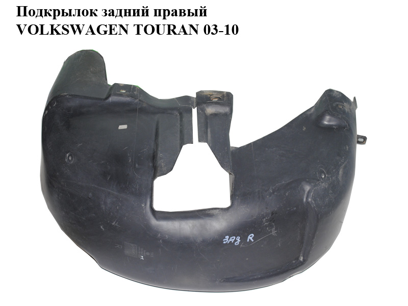 Подкрылок задний правый VOLKSWAGEN TOURAN 03-10 (ФОЛЬКСВАГЕН ТАУРАН) (1T0810972H)
