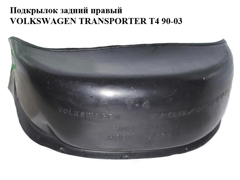 Подкрылок задний правый VOLKSWAGEN TRANSPORTER T4 90-03 (ФОЛЬКСВАГЕН ТРАНСПОРТЕР Т4) (б/н)