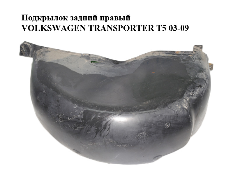 Підкрилок задній правий VOLKSWAGEN TRANSPORTER T5 03-09 (ФОЛЬКСВАГЕН ТРАНСПОРТЕР T5) (7H0810972B)