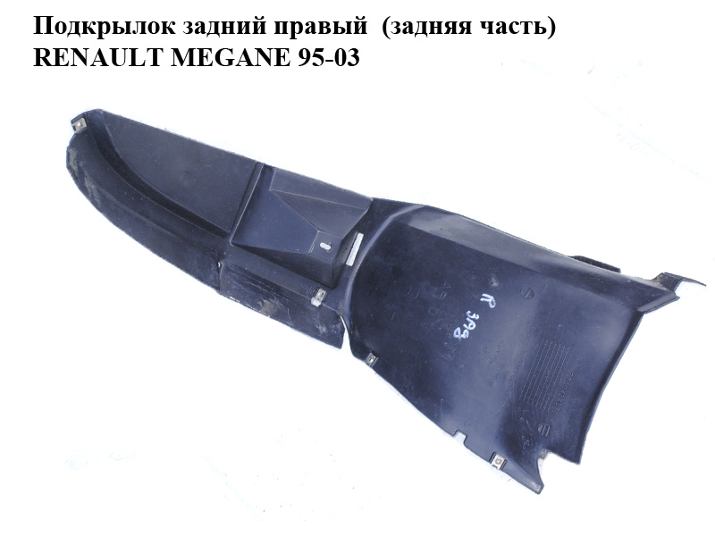 Підкрилок задній правий (задня частина) RENAULT MEGANE 95-03 (РЕНО МЕГАН) (7700434575)