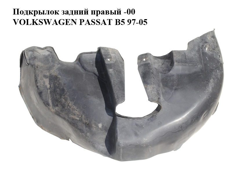Подкрылок задний правый -00 VOLKSWAGEN PASSAT B5 97-05 (ФОЛЬКСВАГЕН ПАССАТ В5) (3B0810972C)