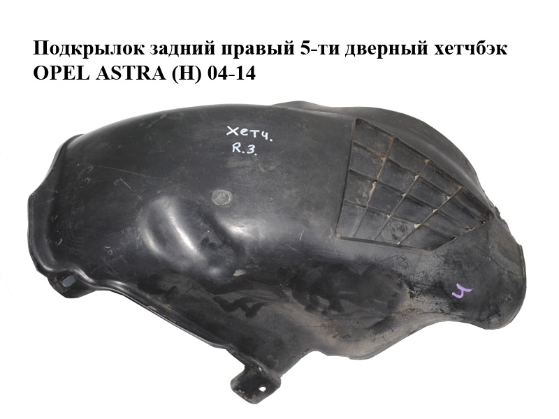 Підкрилок задній правий 5-ти дверний хетчбэк OPEL ASTRA (H) 04-14 (ОПЕЛЬ АСТРА H) (13107656)