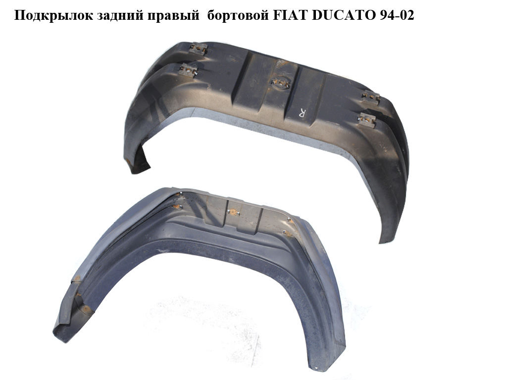 Підкрилок задній правий бортовий FIAT DUCATO 94-02 (ФІАТ ДУКАТО) (1301293604)