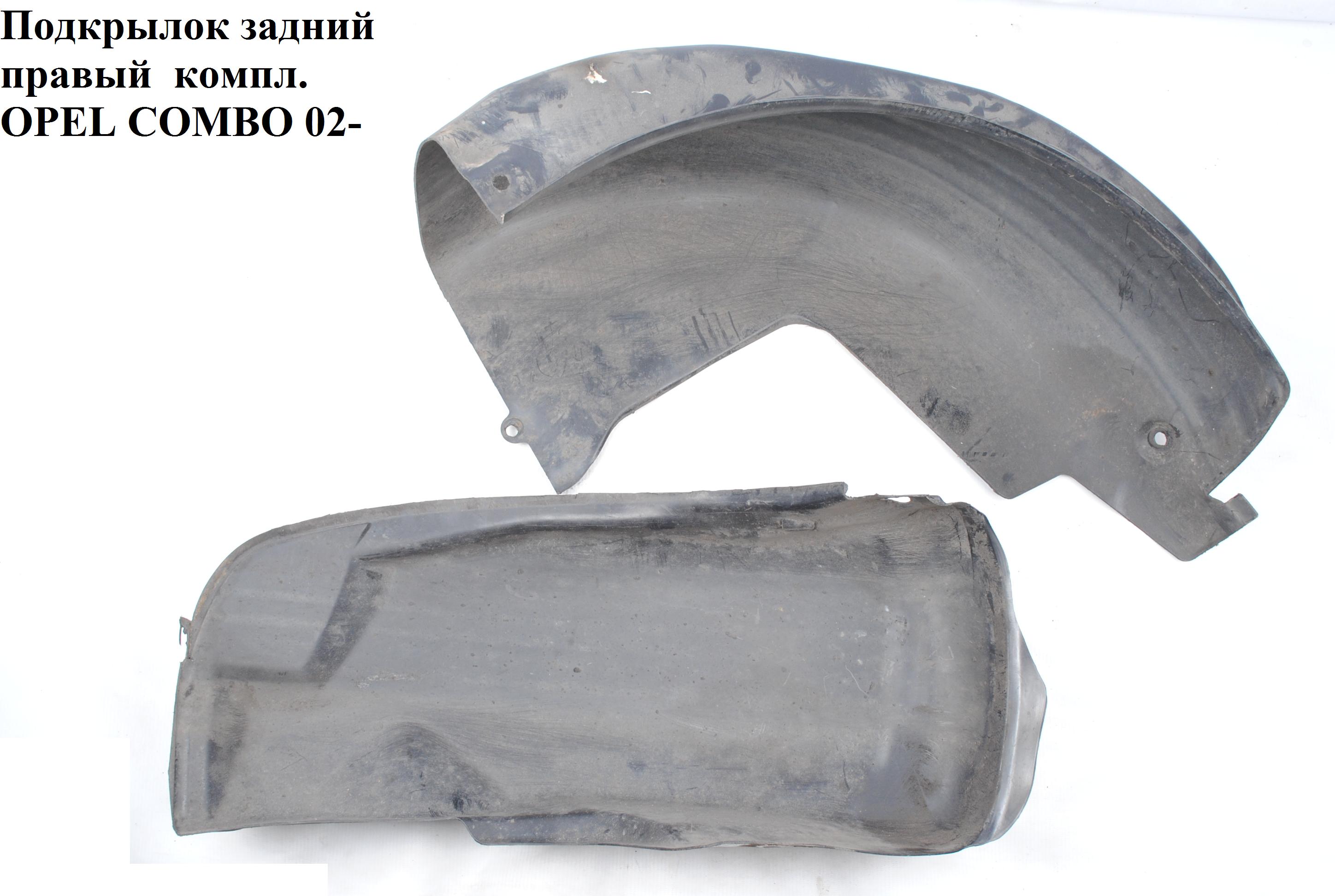Підкрилок задній правий компл. OPEL COMBO 01-12 (ОПЕЛЬ КОМБО 02-) (24438168, 13186739)