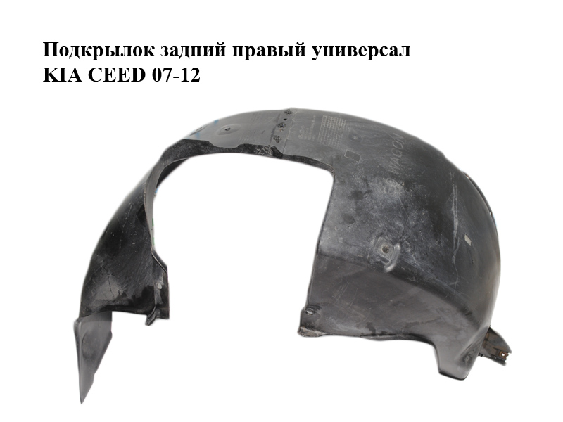 Підкрилок задній правий універсал KIA CEED 07-12 (КИА СИД) (86824-1H000, 86826-1H100, 868241H000, 868261H100)