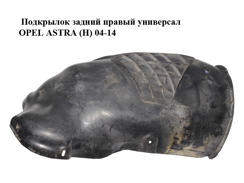 Подкрылок задний правый универсал OPEL ASTRA (H) 04-14 (ОПЕЛЬ АСТРА H) (13107663)