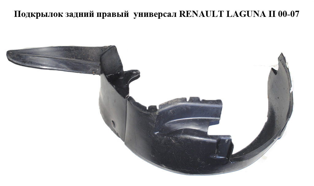 Подкрылок задний правый универсал RENAULT LAGUNA II 00-07 (РЕНО ЛАГУНА) (8200002140)