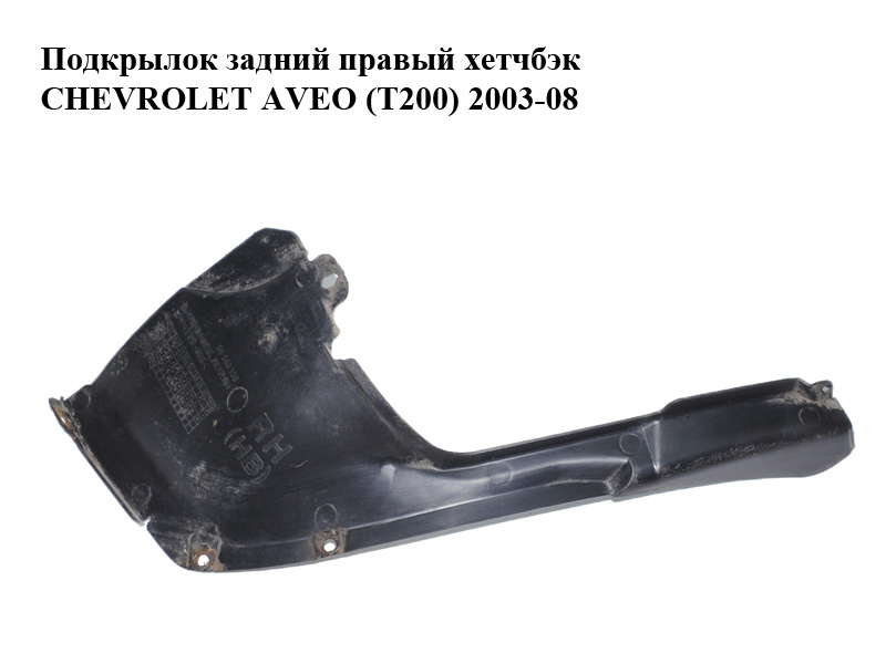 Підкрилок задній правий хетчбек CHEVROLET AVEO (T200) 2003-08 (ШЕВРОЛЕТ АВЕО) (96543158)