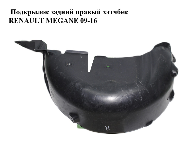 Підкрилок задній правий хетчбек RENAULT MEGANE 09-16 (РЕНО МЕГАН) (767482298R)