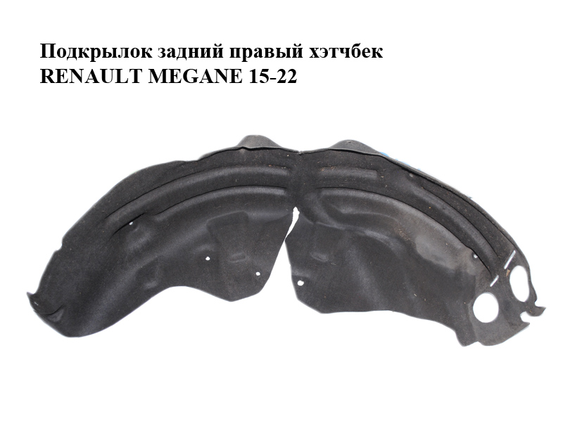 Подкрылок задний правый хэтчбек RENAULT MEGANE 15-22 (РЕНО МЕГАН) (767481414R)