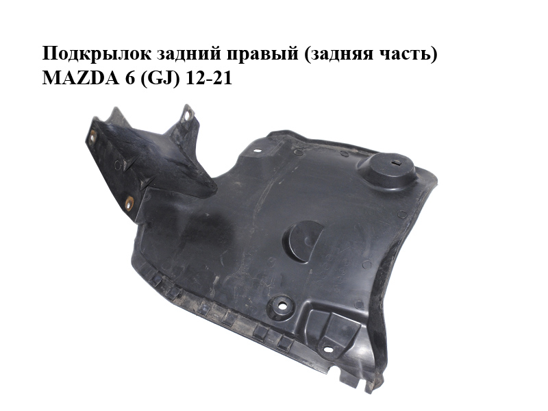 Подкрылок задний правый (задняя часть) MAZDA 6 (GJ) 12-21 (МАЗДА 6 GJ) (GHP950341)