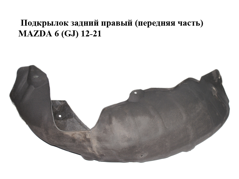 Підкрилок задній правий (передня частина) MAZDA 6 (GJ) 12-21 (МАЗДА 6 GJ) (GHP9-56-1H1, GHP9561H1, GHP9-56-1H1A,