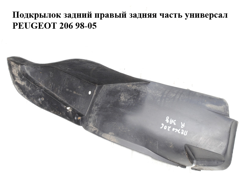 Підкрилок задній правий задня частина універсал PEUGEOT 206 98-05 (ПЕЖО 206) (8530CV, 9641557780, 8530.CV)