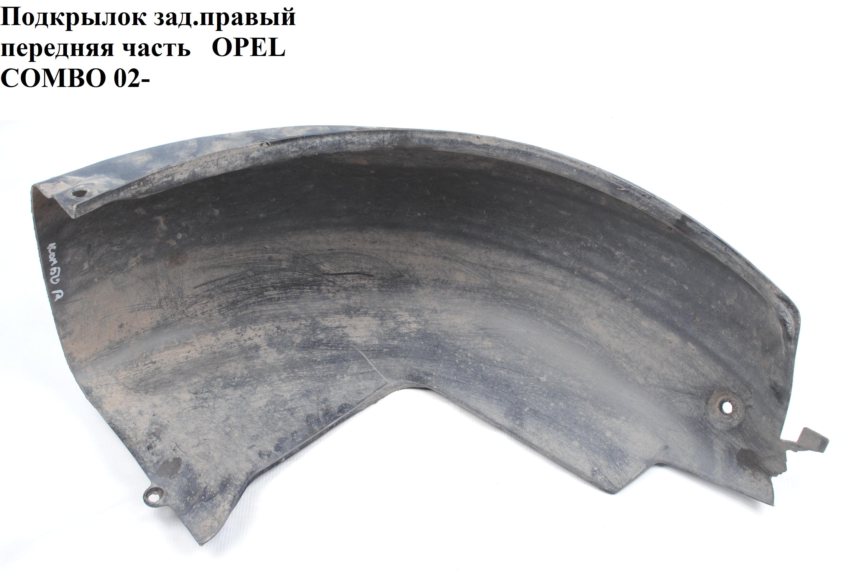 Підкрилок задній правий передня частина OPEL COMBO 01-12 (ОПЕЛЬ КОМБО 02-) (24438168, 13186740)
