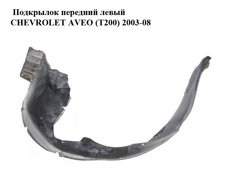 Підкрилок передній лівий CHEVROLET AVEO (T200) 2003-08 (ШЕВРОЛЕТ АВЕО) (96542971)
