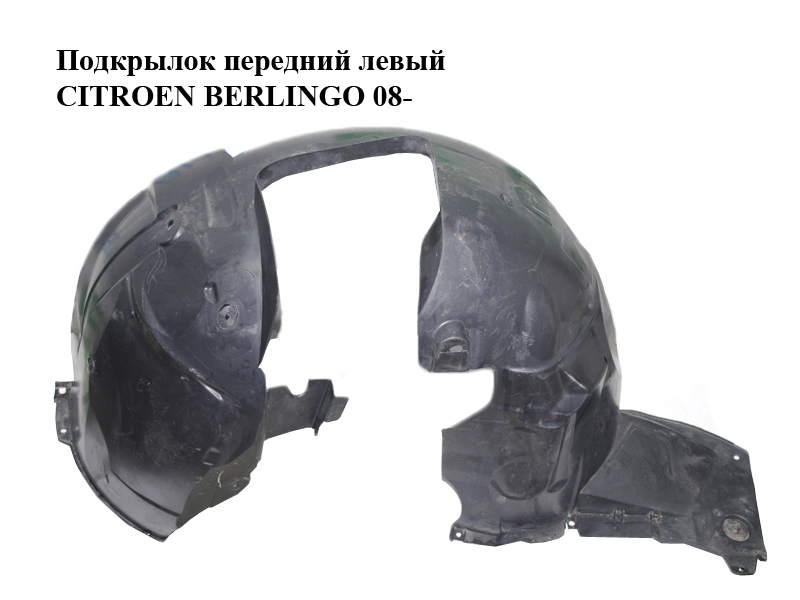 Підкрилок передній лівий CITROEN BERLINGO 08- (СИТРОЕН БЕРЛИНГО) (9680450180, 9673511680, 7136HE)