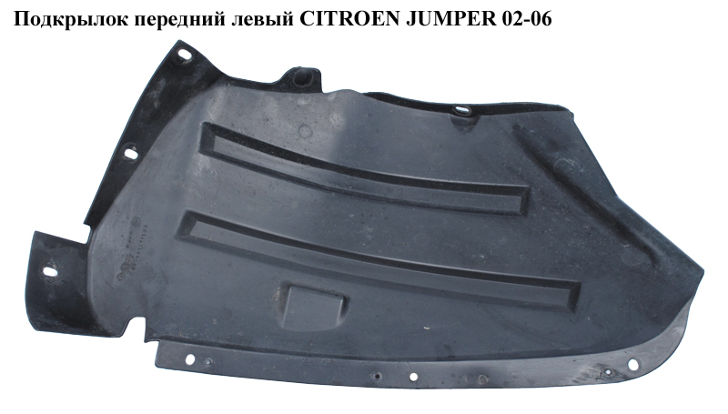 Підкрилок передній лівий CITROEN JUMPER 02-06 (СІТРОЕН ДЖАМПЕР) (7136FK)