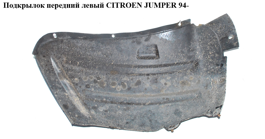 Подкрылок передний левый CITROEN JUMPER 94- (СИТРОЕН ДЖАМПЕР) (1317542080)