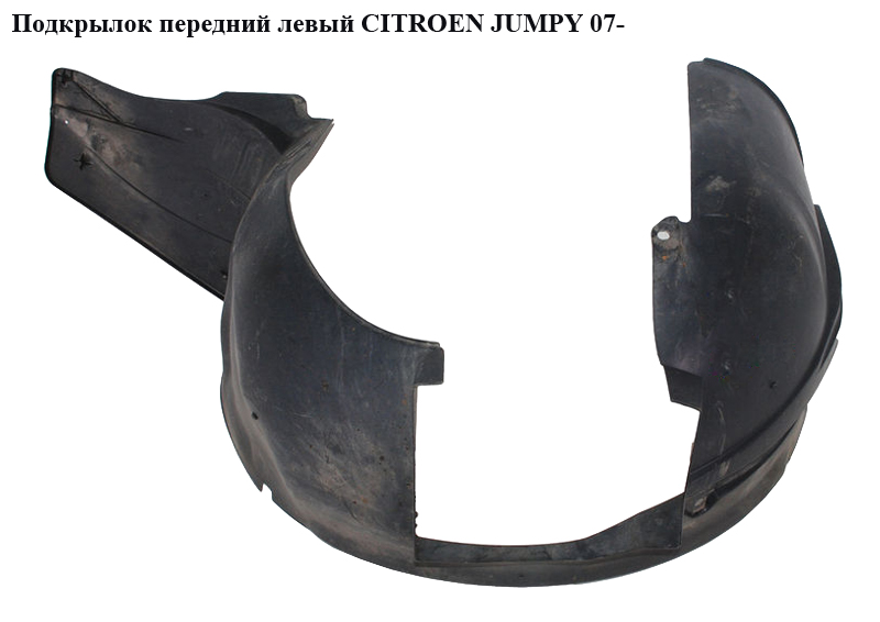 Подкрылок передний левый CITROEN JUMPY 07- (СИТРОЕН ДЖАМПИ) (1497808080)