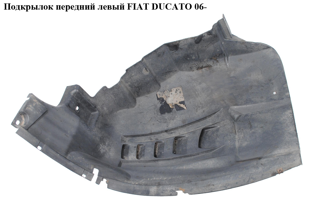 Підкрилок передній лівий FIAT DUCATO 06- (ФИАТ ДУКАТО) (1306371070, 1355736080, 1383794080)
