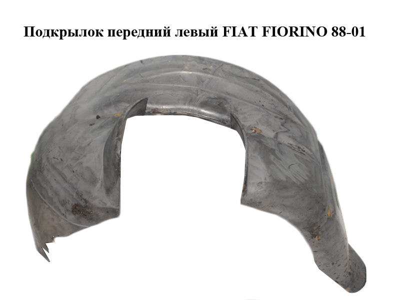 Підкрилок передній лівий FIAT FIORINO 88-01 (ФІАТ ФІОРИНО) (50012067)