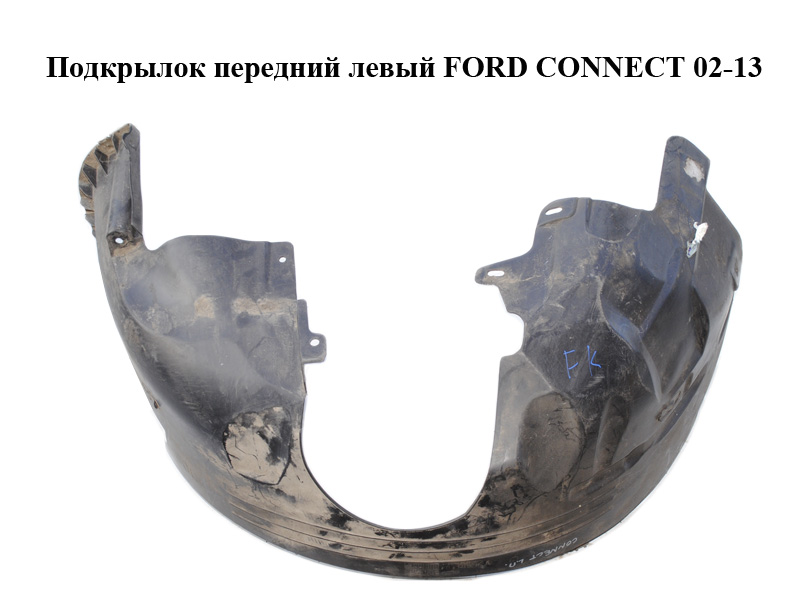 Подкрылок передний левый FORD CONNECT 02-13 (ФОРД КОННЕКТ) (4993753, 9T16-16115-AA, 2T1416115AH, 2T14-16115-AH,