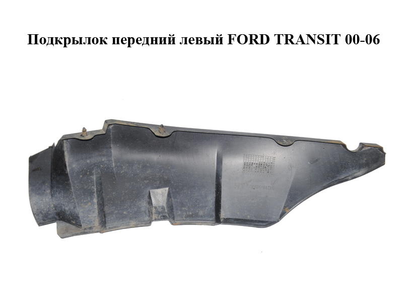 Подкрылок передний левый FORD TRANSIT 00-06 (ФОРД ТРАНЗИТ) (YC15-16F573, 4100034, YC1516F573, YC1516F573AD,
