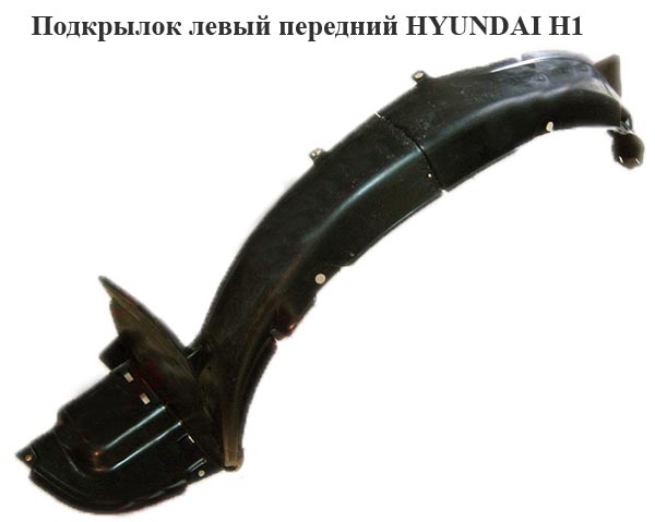 Подкрылок передний левый HYUNDAI H1 97-04 (ХУНДАЙ H1) (868114A700, 868124A001, 868114A001)
