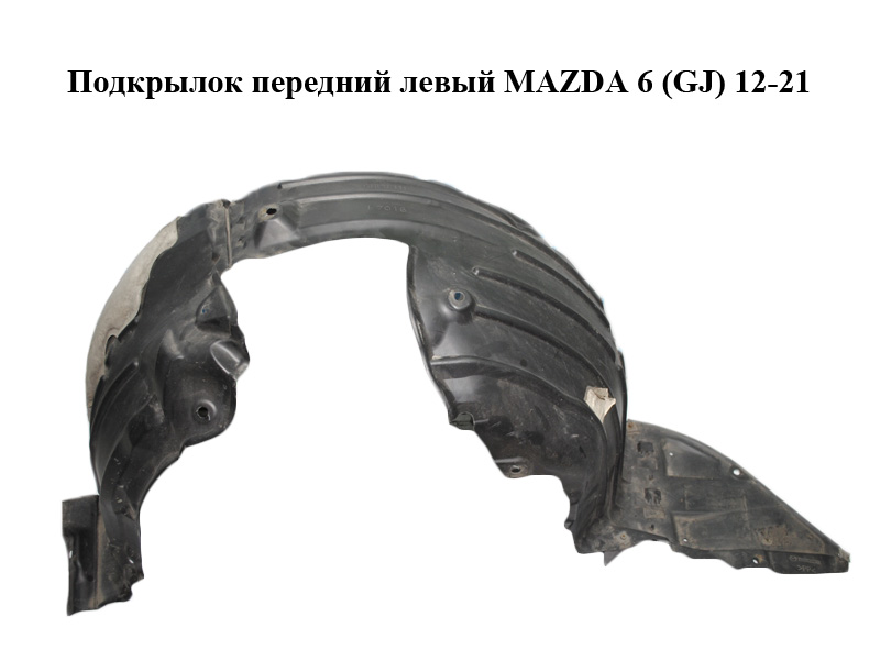 Подкрылок передний левый MAZDA 6 (GJ) 12-21 (МАЗДА 6 GJ) (GHP956140J, GHP9-56-140J, GHP956140A, GHP9-56-140A,