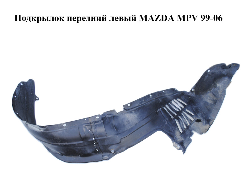 Підкрилок передній лівий MAZDA MPV 99-06 (МАЗДА ) (LC6256141C, LC62-56-141C)