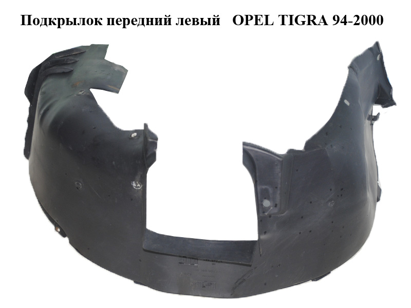 Підкрилок передній лівий OPEL TIGRA 94-2000 (ОПЕЛЬ ТИГРА) (90389985)